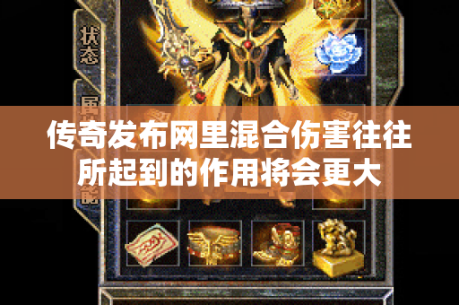 传奇发布网里混合伤害往往所起到的作用将会更大-图1