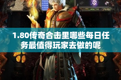 1.80传奇合击里哪些每日任务最值得玩家去做的呢-图1