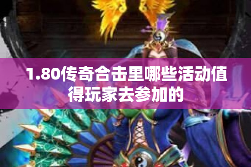 1.80传奇合击里哪些活动值得玩家去参加的-图1