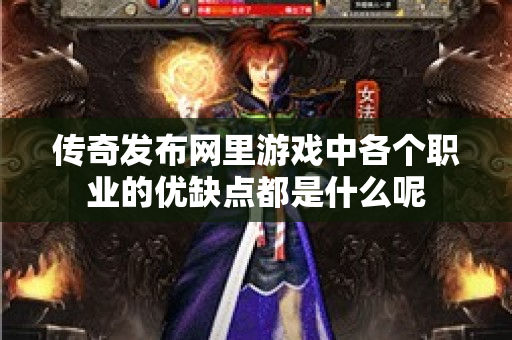 传奇发布网里游戏中各个职业的优缺点都是什么呢-图1