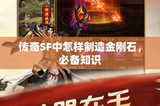 传奇SF中怎样制造金刚石，必备知识-图1