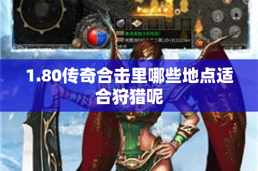 1.80传奇合击里哪些地点适合狩猎呢-图1