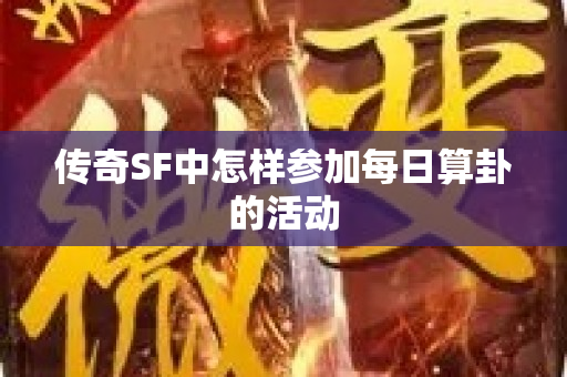 传奇SF中怎样参加每日算卦的活动-图1
