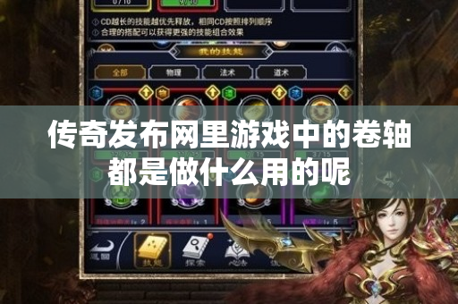 传奇发布网里游戏中的卷轴都是做什么用的呢-图1
