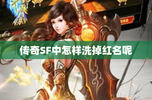 传奇SF中怎样洗掉红名呢