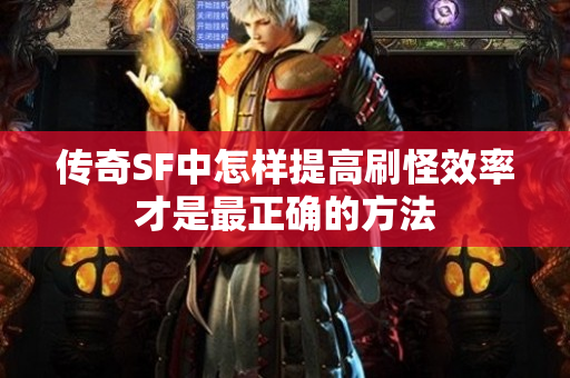 传奇SF中怎样提高刷怪效率才是最正确的方法-图1