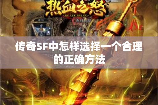 传奇SF中怎样选择一个合理的正确方法-图1
