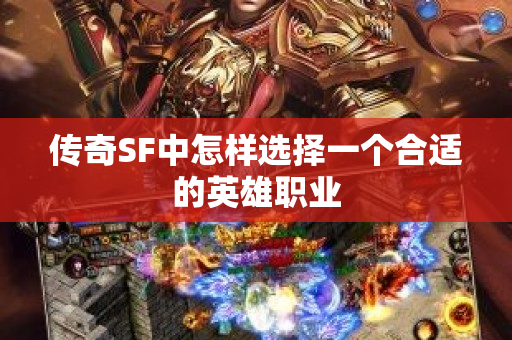 传奇SF中怎样选择一个合适的英雄职业-图1