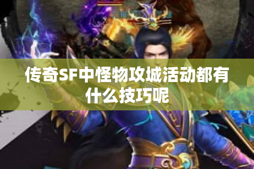 传奇SF中怪物攻城活动都有什么技巧呢-图1