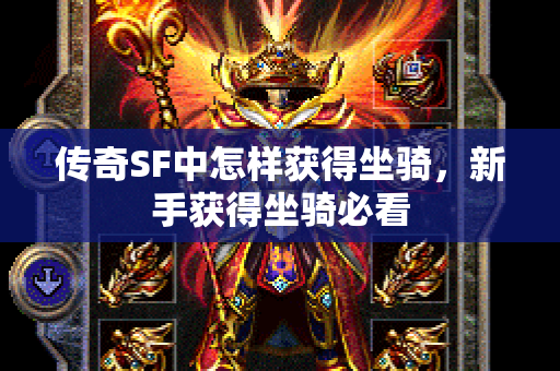 传奇SF中怎样获得坐骑，新手获得坐骑必看-图1