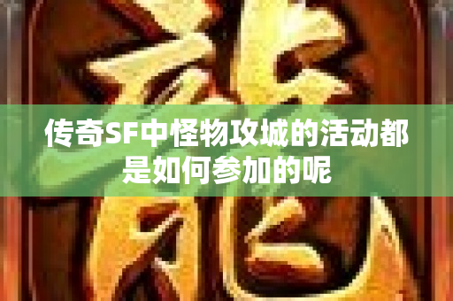 传奇SF中怪物攻城的活动都是如何参加的呢-图1