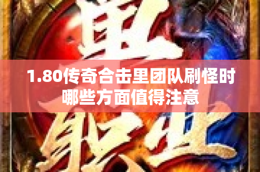 1.80传奇合击里团队刷怪时哪些方面值得注意-图1