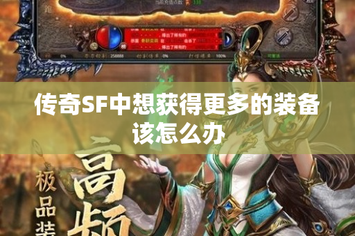 传奇SF中想获得更多的装备该怎么办-图1