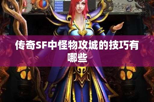 传奇SF中怪物攻城的技巧有哪些-图1