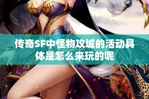 传奇SF中怪物攻城的活动具体是怎么来玩的呢-图1