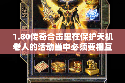 1.80传奇合击里在保护天机老人的活动当中必须要相互配-图1