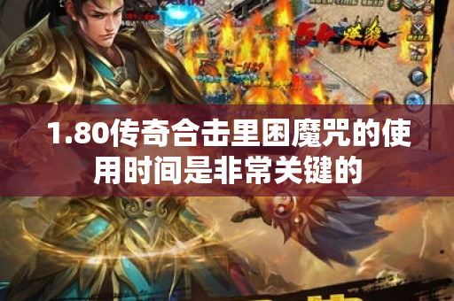 1.80传奇合击里困魔咒的使用时间是非常关键的-图1