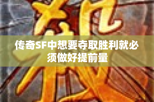 传奇SF中想要夺取胜利就必须做好提前量-图1