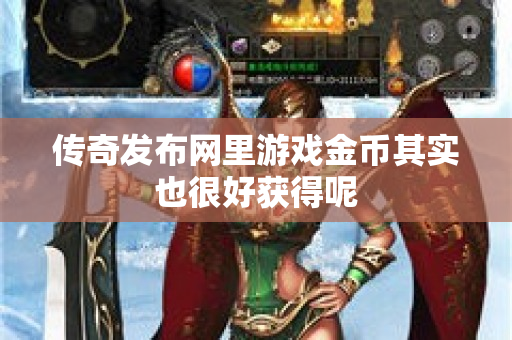 传奇发布网里游戏金币其实也很好获得呢-图1