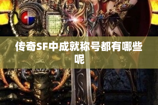 传奇SF中成就称号都有哪些呢-图1