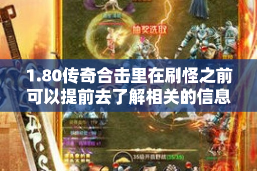 1.80传奇合击里在刷怪之前可以提前去了解相关的信息