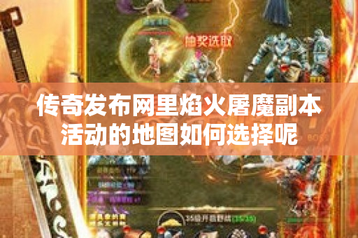 传奇发布网里焰火屠魔副本活动的地图如何选择呢-图1