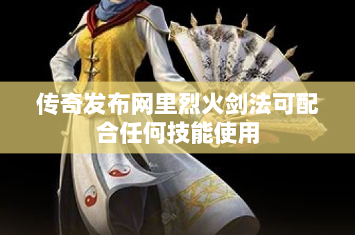 传奇发布网里烈火剑法可配合任何技能使用-图1