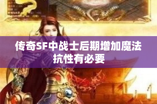 传奇SF中战士后期增加魔法抗性有必要-图1