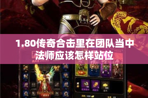 1.80传奇合击里在团队当中法师应该怎样站位-图1