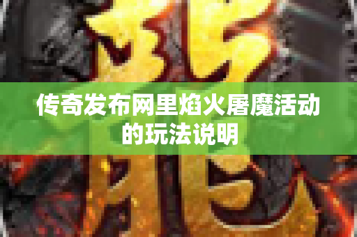 传奇发布网里焰火屠魔活动的玩法说明-图1