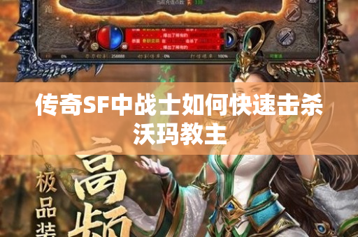 传奇SF中战士如何快速击杀沃玛教主-图1