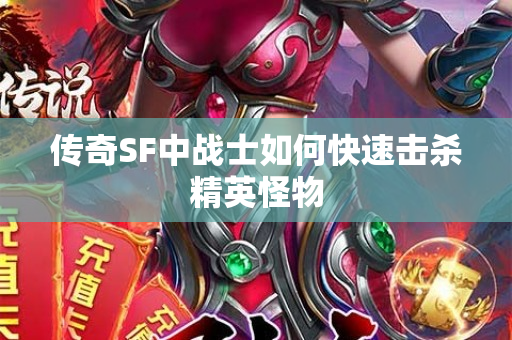 传奇SF中战士如何快速击杀精英怪物-图1