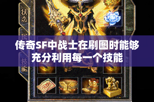 传奇SF中战士在刷图时能够充分利用每一个技能-图1