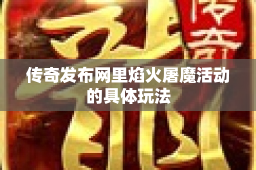 传奇发布网里焰火屠魔活动的具体玩法-图1