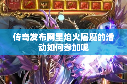 传奇发布网里焰火屠魔的活动如何参加呢-图1