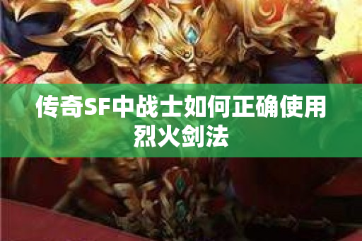 传奇SF中战士如何正确使用烈火剑法-图1