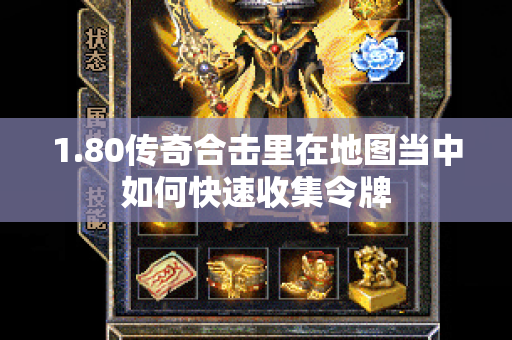1.80传奇合击里在地图当中如何快速收集令牌-图1