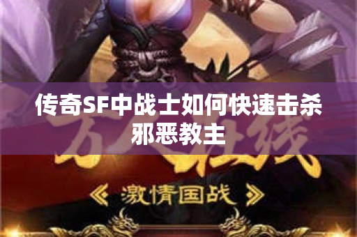 传奇SF中战士如何快速击杀邪恶教主-图1