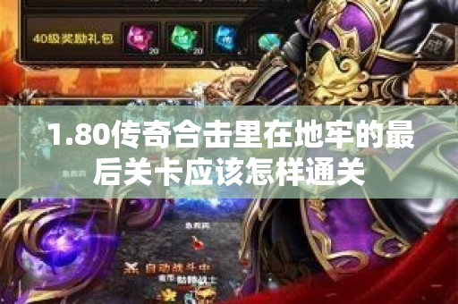 1.80传奇合击里在地牢的最后关卡应该怎样通关-图1