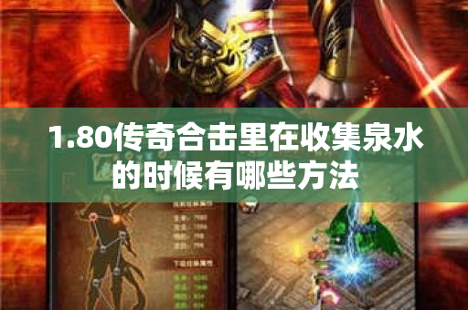 1.80传奇合击里在收集泉水的时候有哪些方法-图1