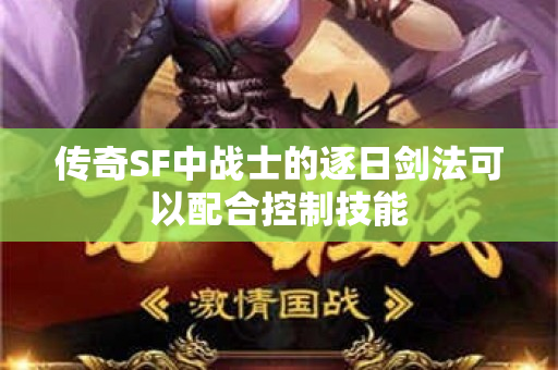 传奇SF中战士的逐日剑法可以配合控制技能-图1