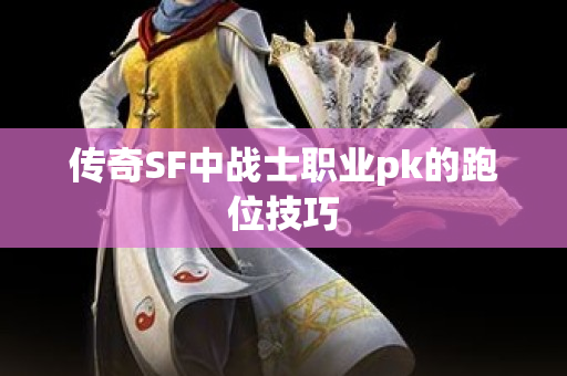 传奇SF中战士职业pk的跑位技巧-图1