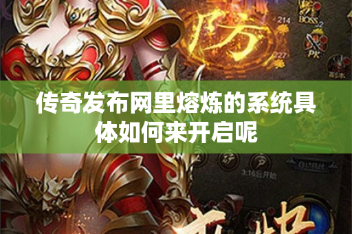 传奇发布网里熔炼的系统具体如何来开启呢-图1