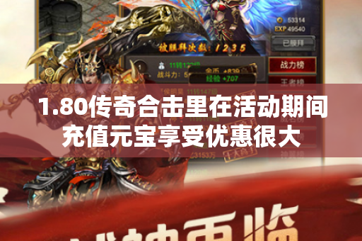 1.80传奇合击里在活动期间充值元宝享受优惠很大-图1