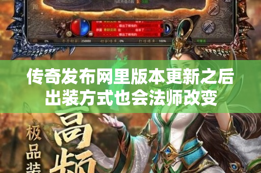 传奇发布网里版本更新之后出装方式也会法师改变-图1