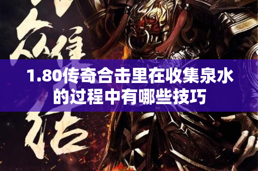 1.80传奇合击里在收集泉水的过程中有哪些技巧-图1
