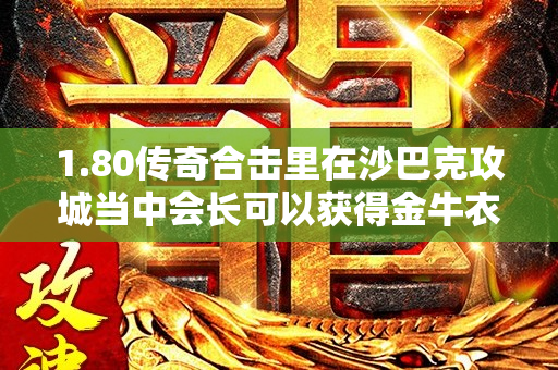 1.80传奇合击里在沙巴克攻城当中会长可以获得金牛衣服-图1