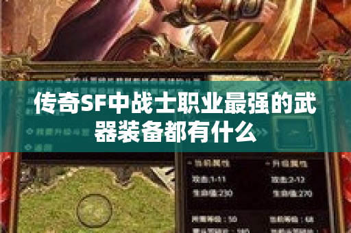传奇SF中战士职业最强的武器装备都有什么-图1