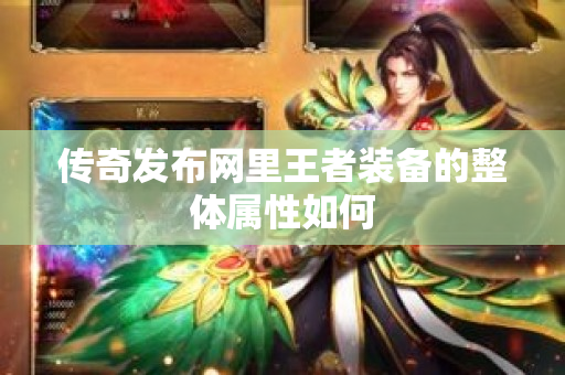 传奇发布网里王者装备的整体属性如何-图1