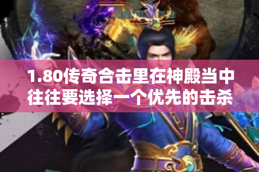 1.80传奇合击里在神殿当中往往要选择一个优先的击杀目标-图1